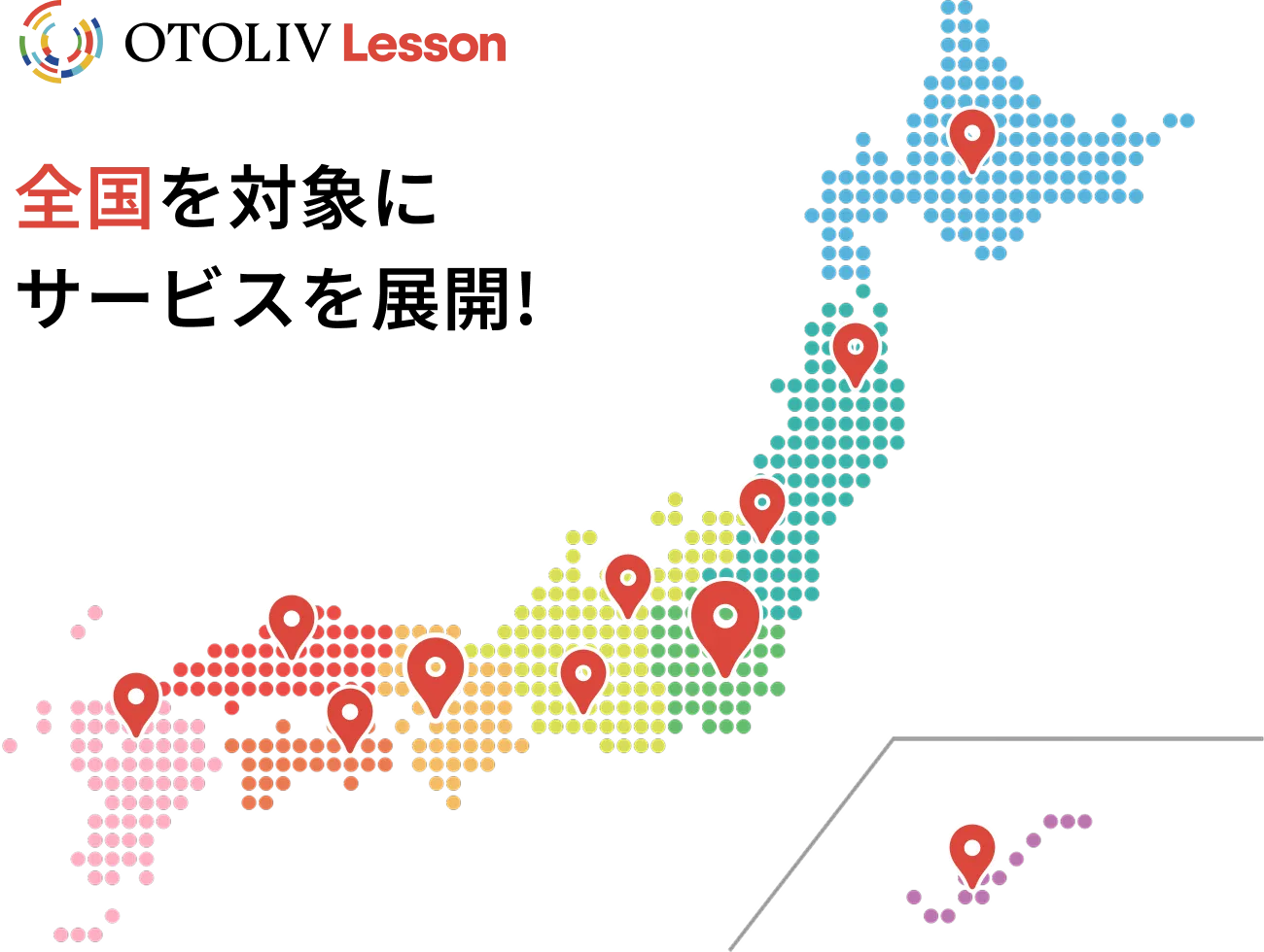 全国を対象にサービスを展開!