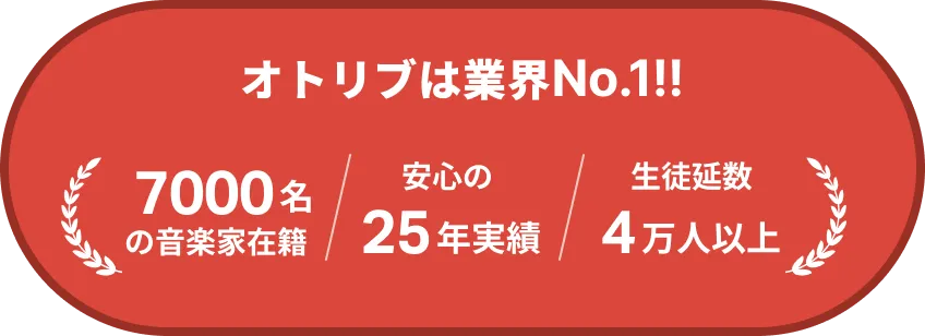 オトリブは業界No.1!! 7000名以上の音楽家在籍 安心の25年実績 生徒延数4万人以上
