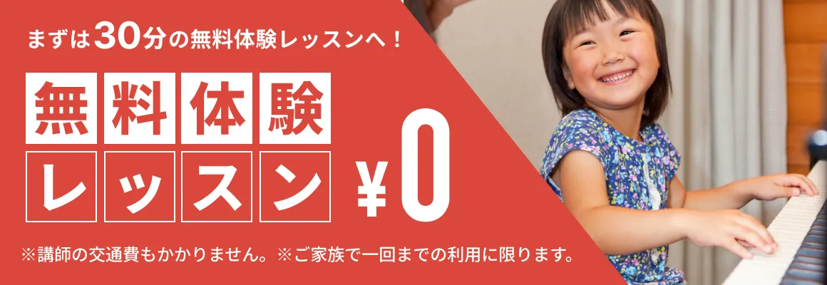 まずは30分の無料体験レッスンへ！無料体験レッスン￥0