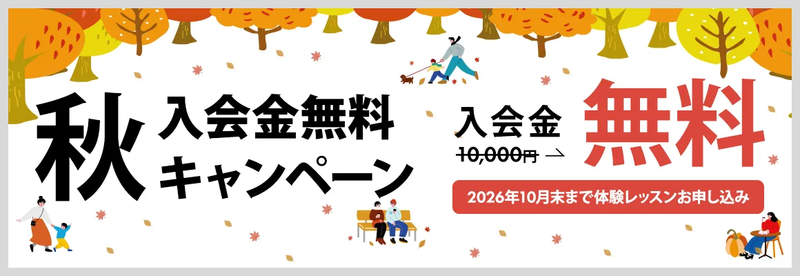 秋の入会金無料キャンペーン 入会金¥10,000→無料！